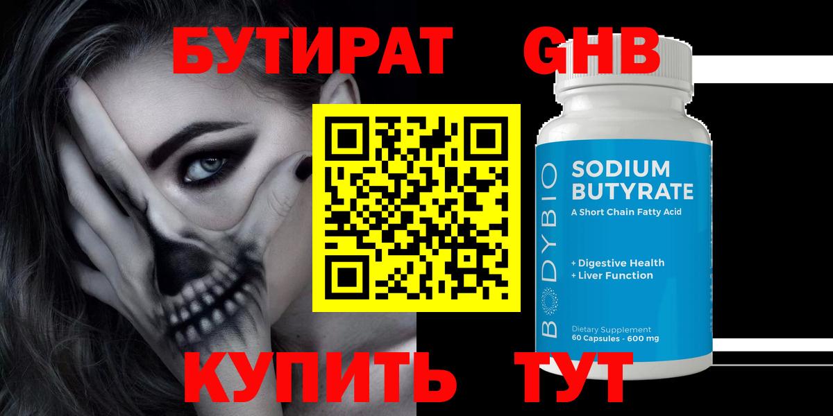 Бутират бутандиол  Вход с VPN  Стерлитамак 