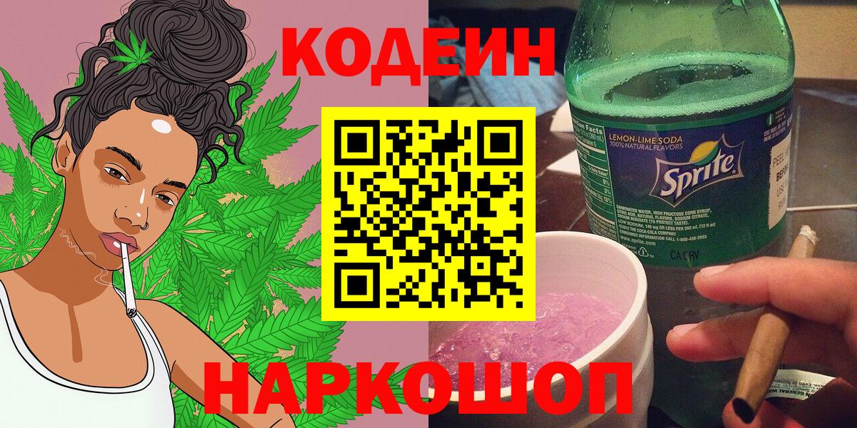 купить   Codein Purple Drank  Кодеиновый сироп Lean напиток Lean (лин)  Вход с VPN  Стерлитамак 