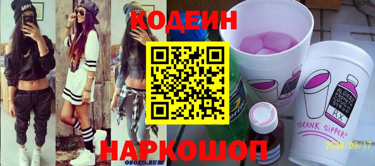 Кодеин напиток Lean (лин) Стерлитамак